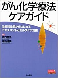 がん化學療法ケアガイド―治療開始前からはじめるアセスメントとセルフケア支援 (ベスト·プラクティスコレクション) (大型本)