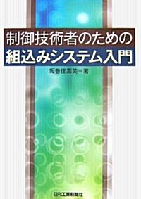 制御技術者のための組?みシステム入門 (單行本)