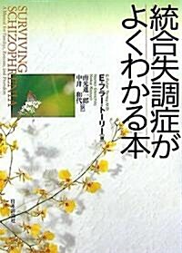 統合失調症がよくわかる本 (單行本)