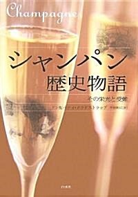 シャンパン歷史物語―その榮光と受難 (單行本)