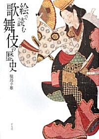 繪で讀む歌舞伎の歷史 (單行本)