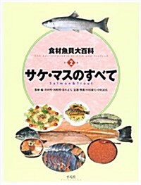 食材魚貝大百科〈別2卷〉サケ·マスのすべて (大型本)