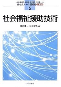 社會福祉援助技術 (新·セミナ-介護福祉) (三訂版, 單行本)