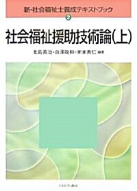 社會福祉援助技術論〈上〉 (新·社會福祉士養成テキストブック) (單行本)