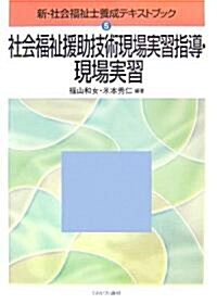 社會福祉援助技術現場實習指導·現場實習 (新·社會福祉士養成テキストブック) (單行本)