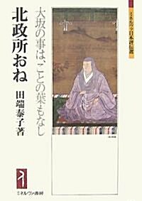 北政所おね―大坂の事は、ことの葉もなし (ミネルヴァ日本評傳選) (單行本)