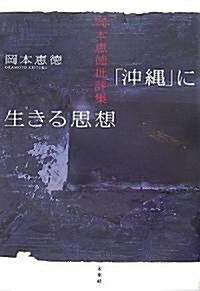 「沖繩」に生きる思想―岡本惠德批評集 (單行本)