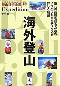 海外登山Expedition (ヤマケイ·テクニカルブック登山技術全書) (單行本)