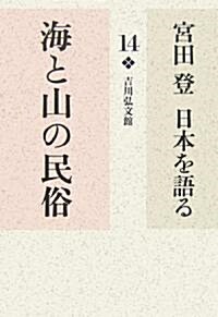 宮田登日本を語る〈14〉海と山の民俗 (單行本)