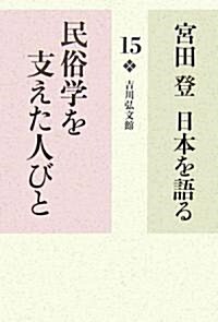 宮田登日本を語る〈15〉民俗學を支えた人びと (單行本)