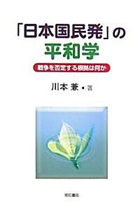 日本國民發の平和學 戰爭を否定する根據は何か (單行本)