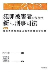 犯罪被害者のための新しい刑事司法―解說 被害者參加制度と損害賠償命令制度 (單行本)