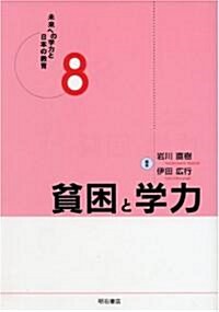 貧困と學力 (未來への學力と日本の敎育) (單行本)