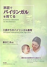 家庭でバイリンガルを育てる―0歲からのバイリンガル敎育 繼承日本語敎育の立場から (單行本)