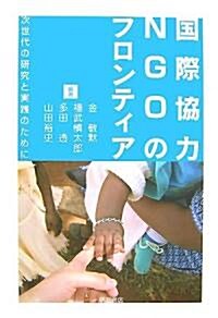 國際協力NGOのフロンティア―次世代の硏究と實踐のために (單行本)