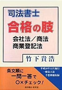 司法書士合格の肢―會社法/商法/商業登記法 (單行本)