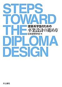 建築系學生のための卒業設計の進め方 (單行本)