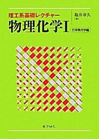 理工系基礎レクチャ- 物理化學〈1〉化學熱力學編 (單行本)