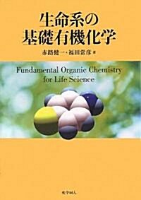 生命系の基礎有機化學 (單行本)