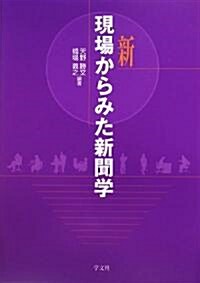 新現場からみた新聞學 (單行本)