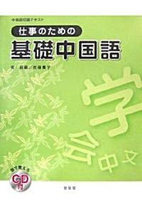 中國語初級テキスト 仕事のための基礎中國語 (單行本)