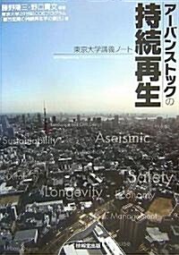 ア-バンストックの持續再生―東京大學講義ノ-ト (單行本)