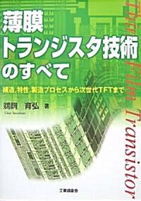 薄膜トランジスタ技術のすべて―構造、特性、製造プロセスから次世代TFTまで (單行本)