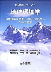 地球環境學―地球環境を調査·分析·診斷するための30章 (地球學シリ-ズ) (單行本)