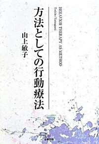 方法としての行動療法 (單行本)