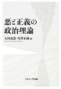 惡と正義の政治理論 (單行本)