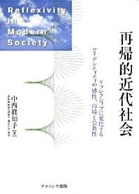 再歸的近代社會―リフレクシィブに變化するアイデンティティや感性、市場と公共性 (單行本)