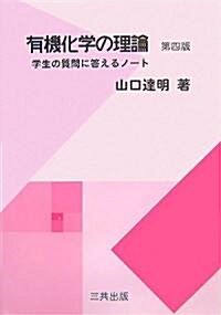 有機化學の理論―學生の質問に答えるノ-ト (第四版, 單行本)