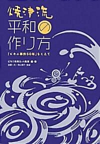 燒津流平和の作り方―「ビキニ事件50年」をこえて (單行本)