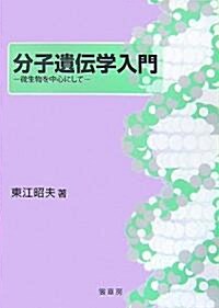 分子遺傳學入門―微生物を中心にして (單行本)