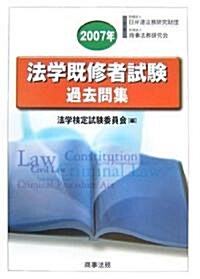 法學旣修者試驗過去問集 2007年 (單行本)