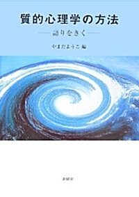 質的心理學の方法―語りをきく (單行本)