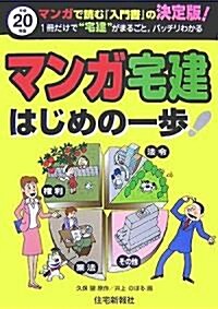 マンガ宅建はじめの一步〈平成20年版〉 (單行本)