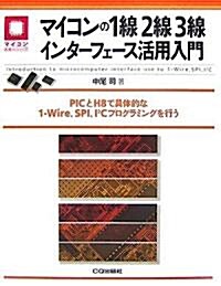 マイコンの1線2線3線インタ-フェ-ス活用入門―PICとH8で具體的な1-Wire、SPI、I2Cプログラミングを行う (マイコン活用シリ-ズ) (單行本)