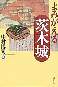 よみがえる茨木城 (單行本)