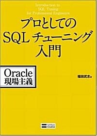 [중고] プロとしてのSQLチュ-ニング入門 (單行本)