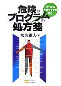 すべてのプログラマに效く 危險なプログラムの處法箋 (單行本)