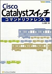 Cisco Catalystスイッチコマンドリファレンス (A5判, 大型本)