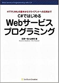 C#ではじめるWebサ-ビスプログラミング (單行本)