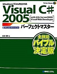 VisualC#2005パ-フェクトマスタ- (Perfect Master) (單行本)