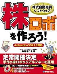 株式自動賣買ソフトウェア 株ロボを作ろう! SDK2.0對應 (單行本)