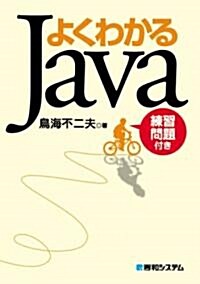 よくわかるJava (單行本)