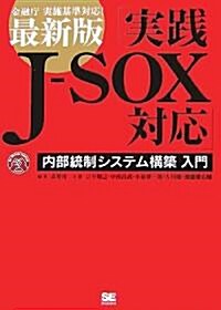 實踐 J-SOX法 (for Mutual Interest SERIES) (單行本(ソフトカバ-))