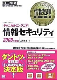 情報處理敎科書 テクニカルエンジニア[情報セキュリティ]2008年度版 (情報處理敎科書) (單行本(ソフトカバ-))