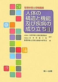 管理榮養士受驗講座 人體の構造と機能及び疾病の成り立ち〈2〉 (單行本)