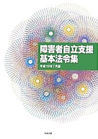 障害者自立支援基本法令集―平成19年7月版 (單行本)